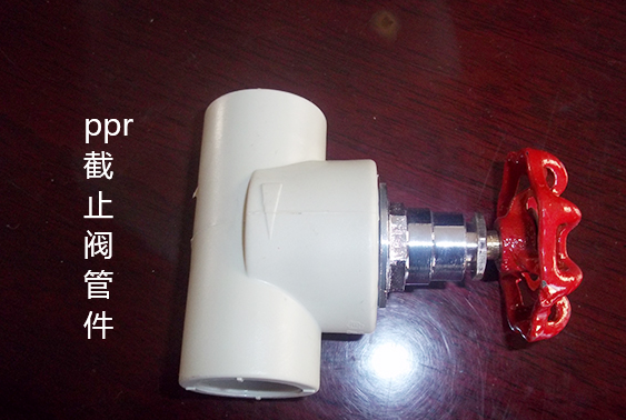 ppr截止閥管件 ppr截止閥管件
