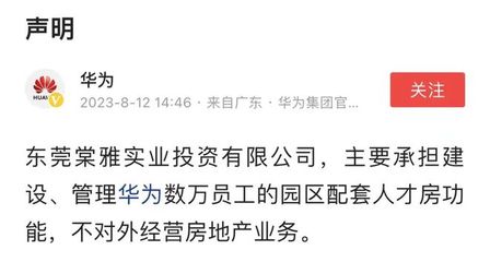 華為重申戰(zhàn)略聚焦 不涉足對外房地產(chǎn)開發(fā)，僅限自身非居住需求租賃
